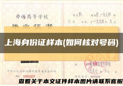 上海身份证样本(如何核对号码)缩略图
