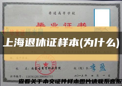 上海退休证样本(为什么)缩略图