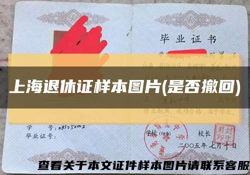 上海退休证样本图片(是否撤回)缩略图