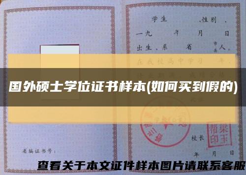 国外硕士学位证书样本(如何买到假的)缩略图