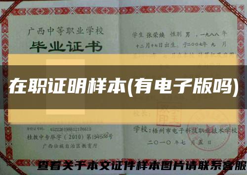 在职证明样本(有电子版吗)缩略图