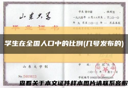 学生在全国人口中的比例(几号发布的)缩略图