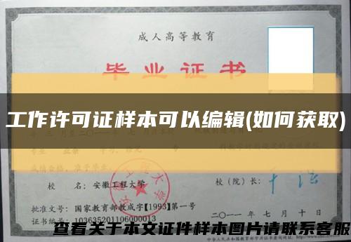 工作许可证样本可以编辑(如何获取)缩略图