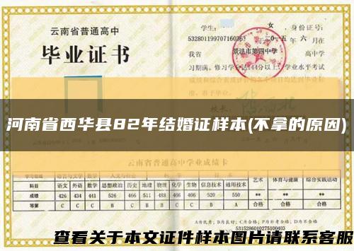 河南省西华县82年结婚证样本(不拿的原因)缩略图
