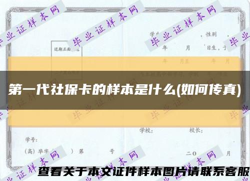 第一代社保卡的样本是什么(如何传真)缩略图