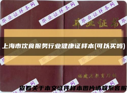 上海市饮食服务行业健康证样本(可以买吗)缩略图