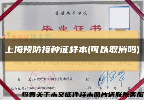 上海预防接种证样本(可以取消吗)缩略图