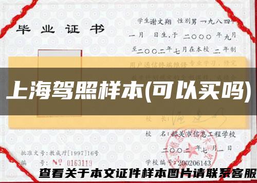上海驾照样本(可以买吗)缩略图