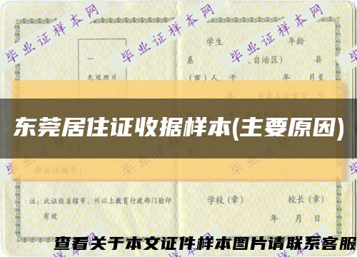 东莞居住证收据样本(主要原因)缩略图