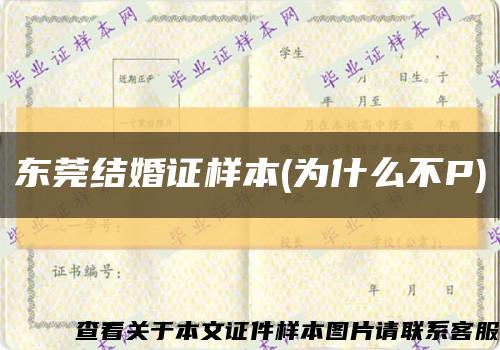 东莞结婚证样本(为什么不P)缩略图