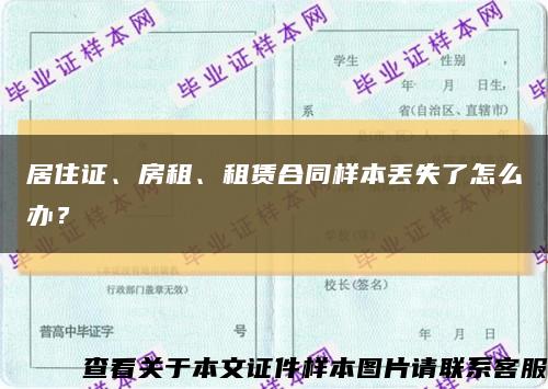 居住证、房租、租赁合同样本丢失了怎么办？缩略图