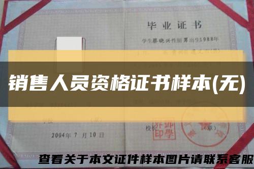 销售人员资格证书样本(无)缩略图