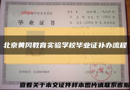 北京黄冈教育实验学校毕业证补办流程缩略图