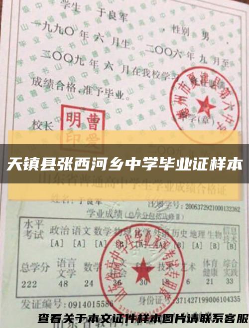 天镇县张西河乡中学毕业证样本缩略图