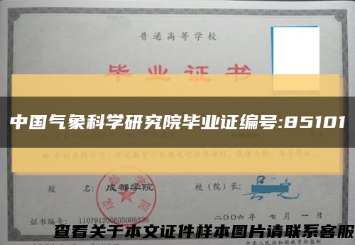 中国气象科学研究院毕业证编号:85101缩略图
