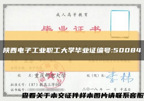 陕西电子工业职工大学毕业证编号:50084缩略图