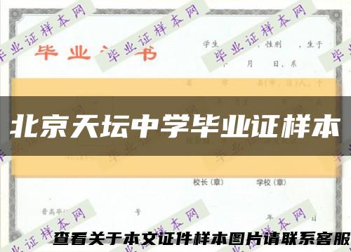 北京天坛中学毕业证样本缩略图