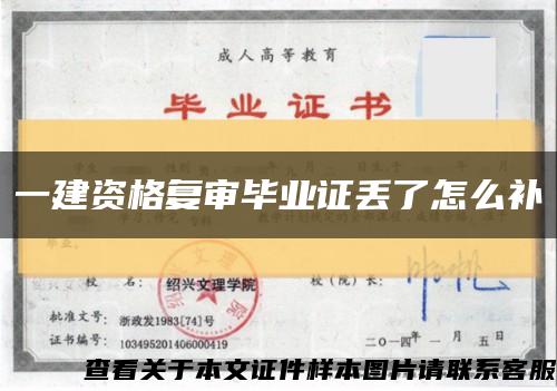一建资格复审毕业证丢了怎么补缩略图