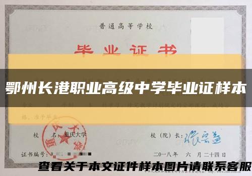 鄂州长港职业高级中学毕业证样本缩略图