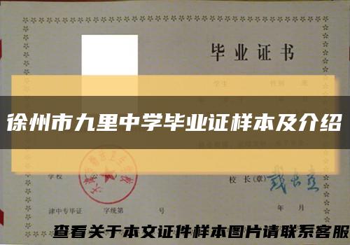 徐州市九里中学毕业证样本及介绍缩略图