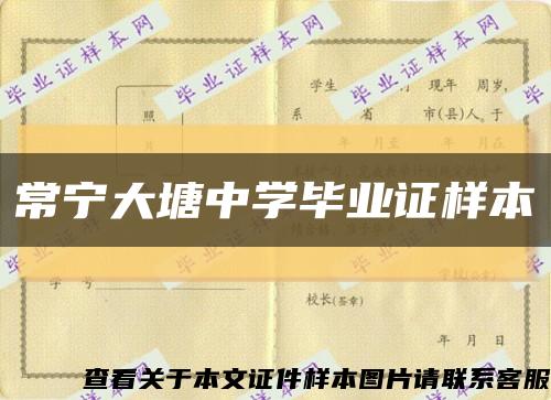 常宁大塘中学毕业证样本缩略图