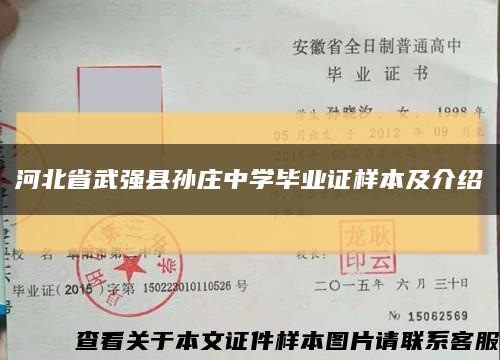 河北省武强县孙庄中学毕业证样本及介绍缩略图