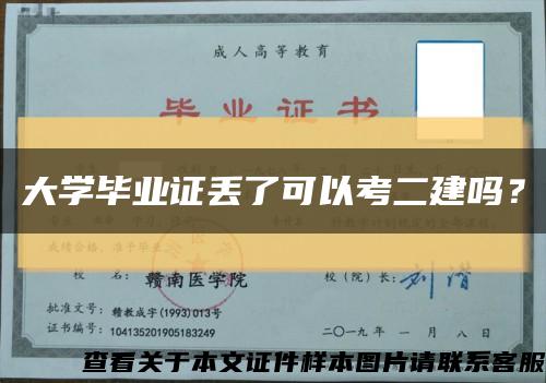 大学毕业证丢了可以考二建吗？缩略图