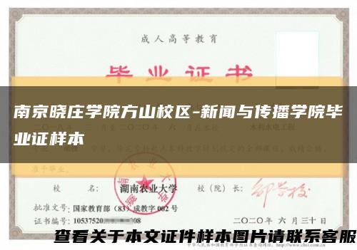 南京晓庄学院方山校区-新闻与传播学院毕业证样本缩略图