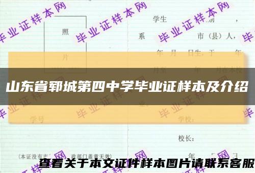 山东省郓城第四中学毕业证样本及介绍缩略图
