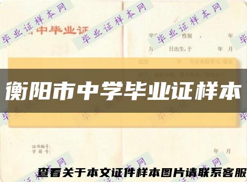 衡阳市中学毕业证样本缩略图