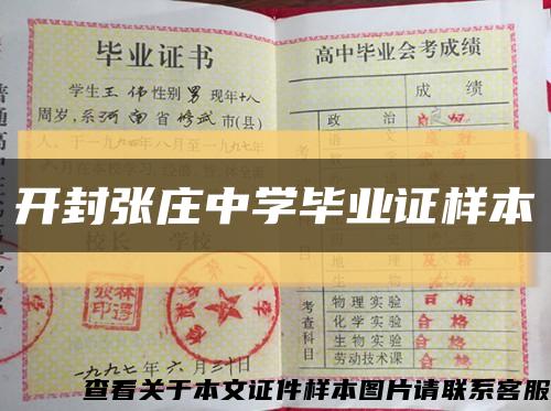 开封张庄中学毕业证样本缩略图