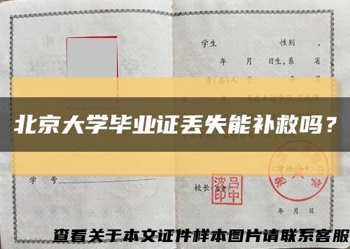 北京大学毕业证丢失能补救吗？缩略图