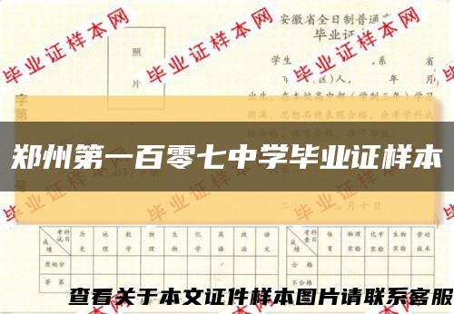 郑州第一百零七中学毕业证样本缩略图