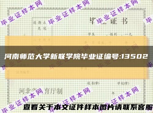 河南师范大学新联学院毕业证编号:13502缩略图