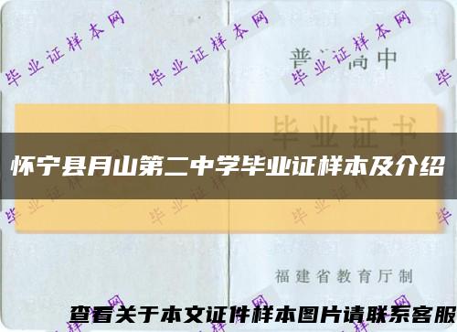 怀宁县月山第二中学毕业证样本及介绍缩略图