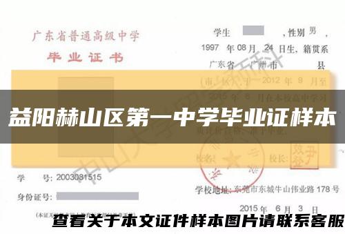 益阳赫山区第一中学毕业证样本缩略图