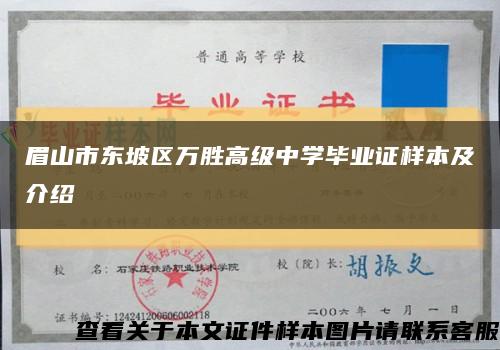眉山市东坡区万胜高级中学毕业证样本及介绍缩略图