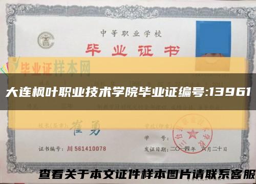 大连枫叶职业技术学院毕业证编号:13961缩略图