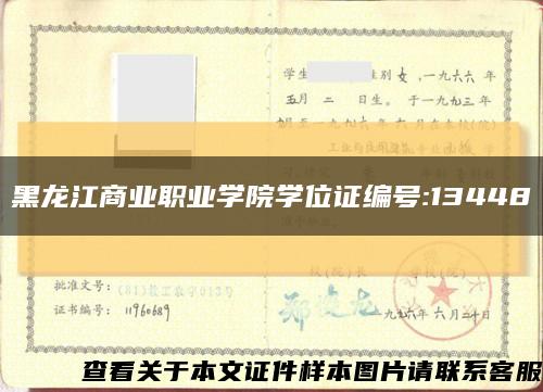 黑龙江商业职业学院学位证编号:13448缩略图