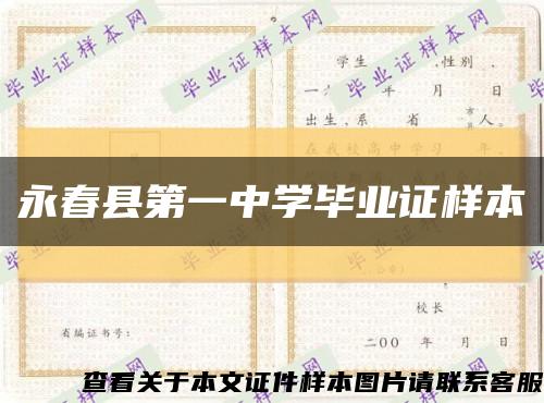 永春县第一中学毕业证样本缩略图
