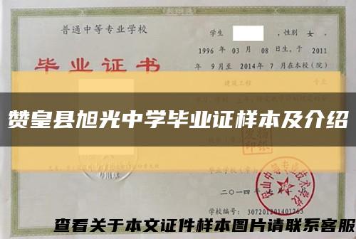 赞皇县旭光中学毕业证样本及介绍缩略图