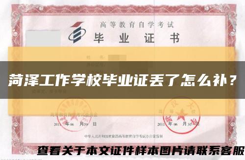 菏泽工作学校毕业证丢了怎么补？缩略图