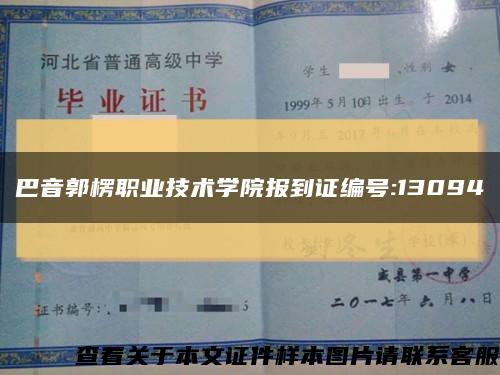 巴音郭楞职业技术学院报到证编号:13094缩略图