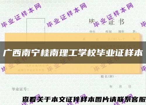 广西南宁桂南理工学校毕业证样本缩略图