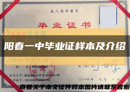 阳春一中毕业证样本及介绍缩略图