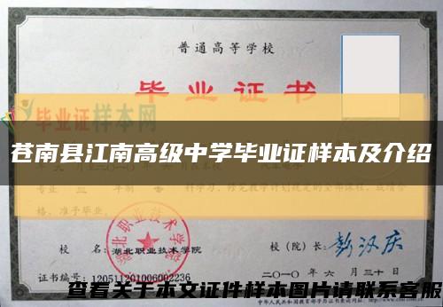 苍南县江南高级中学毕业证样本及介绍缩略图