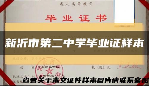 新沂市第二中学毕业证样本缩略图