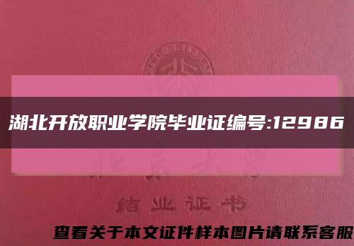 湖北开放职业学院毕业证编号:12986缩略图