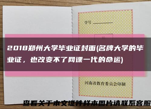 2018郑州大学毕业证封面(名牌大学的毕业证，也改变不了网课一代的命运)缩略图
