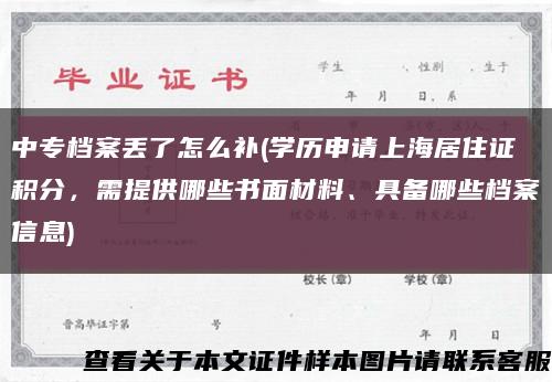 中专档案丢了怎么补(学历申请上海居住证积分，需提供哪些书面材料、具备哪些档案信息)缩略图